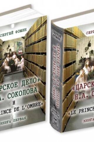"The Tsar's Affair" by N.A. Sokolov and "The Prince of the Ombre." In two books