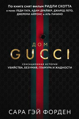 The House of Gucci: A Sensational Story of Murder, Madness, Glamour, and Greed