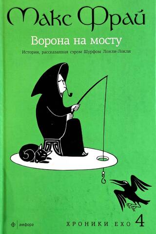 Ворона на мосту