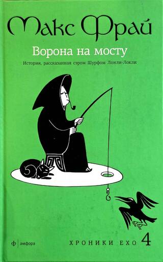 Ворона на мосту