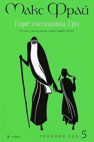 Горе господина Гро