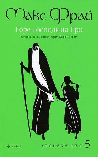 Горе господина Гро