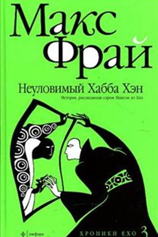 Неуловимый Хабба Хэн