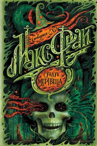 Сновидения Ехо. Книга 5. Сундук мертвеца