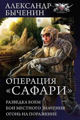Операция Сафари: Разведка боем. Бои местного значения. Огонь на поражение