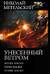 Унесенный ветром. Меняя маски. Теряя маски. Чужие маски
