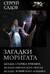 Загадки Моригата
