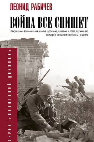Война всё спишет