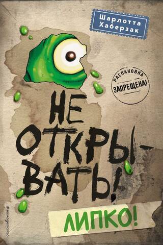 Не открывать! Книга 2. Липко!