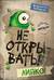 Не открывать! Книга 2. Липко!