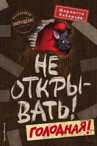 Не открывать! Книга 3. Голодная!