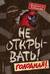 Не открывать! Книга 3. Голодная!