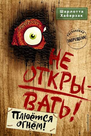 Не открывать! Книга 4. Плюется огнем!