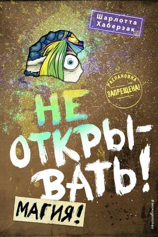 Не открывать! Книга 5. Магия!