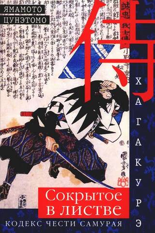 Hagakure. Paslēpts Lapās. Samuraju Goda kodekss