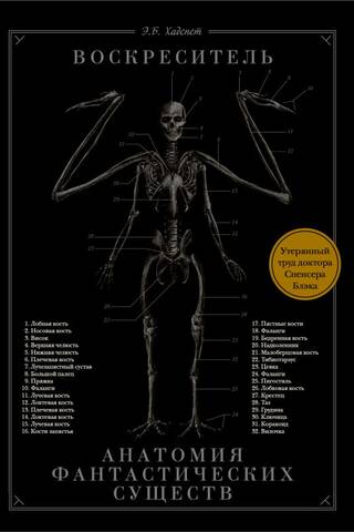 The Resurrectionist, or the Anatomy of Fantastic Creatures: The Lost Work of Dr. Spencer Black