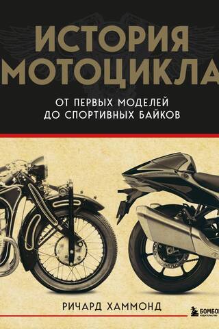 The History of the Motorcycle: From the First Model to Sportbikes