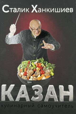 Kazan. Culinary tutorial