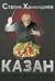 Казан. Кулинарный самоучитель
