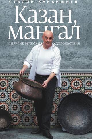 Казан, мангал и другие мужские удовольствия