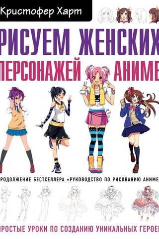 Drawing Female Anime Characters: Simple Tutorials for Creating Unique Heroines