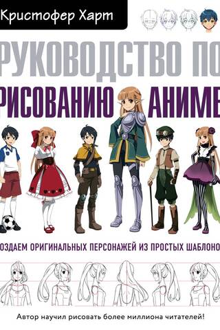 Руководство по рисованию аниме. Создаем оригинальных персонажей из простых шаблонов