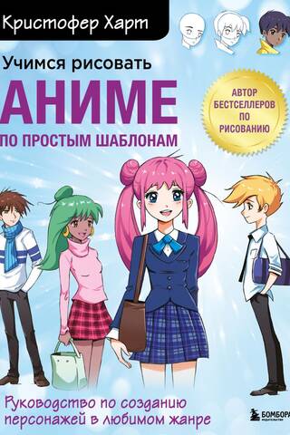 Learn to draw anime using simple templates. A guide to creating characters in your favorite genre.