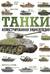 Танки. Иллюстрированная энциклопедия