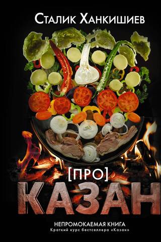 ПРО казан. Непромокаемая книга