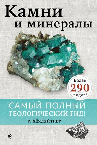 Rocks and Minerals. The most complete geological guide!
