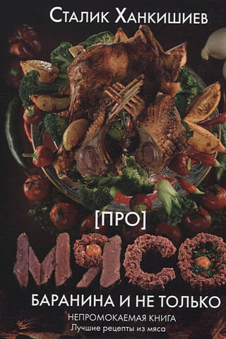Про мясо. Баранина и не только