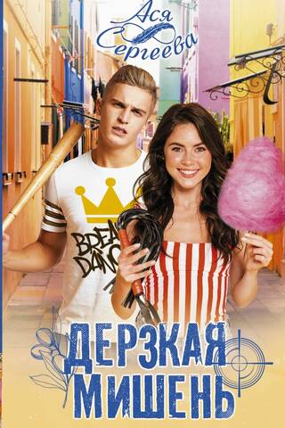 Дерзкая мишень