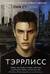 Тэррлисс