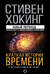 Краткая история времени