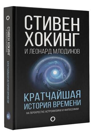 Кратчайшая история времени. На перекрестке астрофизики и философии
