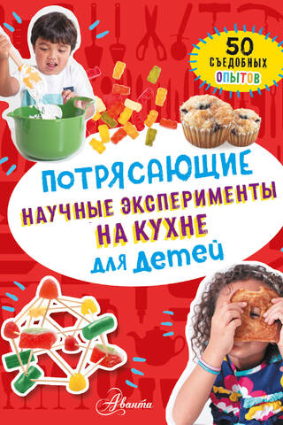 Amazing Kitchen Science Experiments for Kids: 50 Edible Experiments