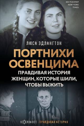 The Seamstresses of Auschwitz: The True Story of the Women Who Sewed to Survive