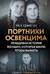 Портнихи Освенцима: правдивая история женщин, которые шили, чтобы выжить