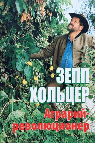 Аграрий-революционер