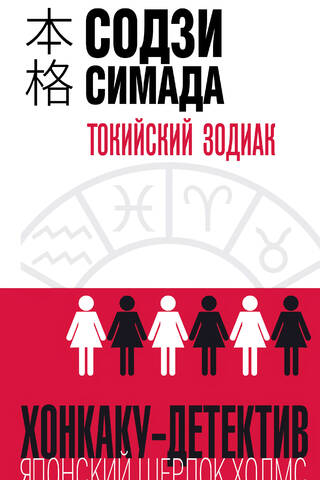 Токийский Зодиак