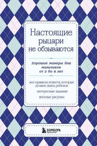 Īsti bruņinieki nelieto vārdus. Labas manieres zēniem vecumā no 5 līdz 8 gadiem.