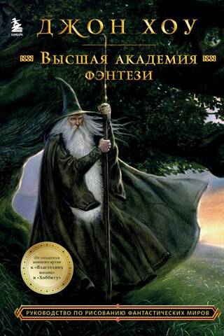 Higher Fantasy Academy: A Guide to Drawing Fantasy Worlds