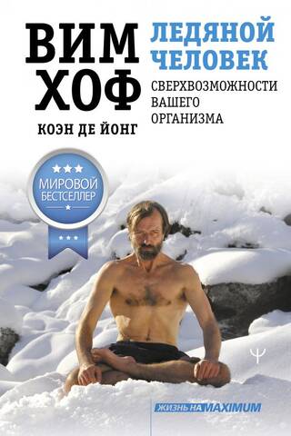 Iceman: Your Body's Superpowers