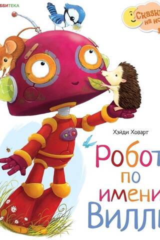 A robot named Willie