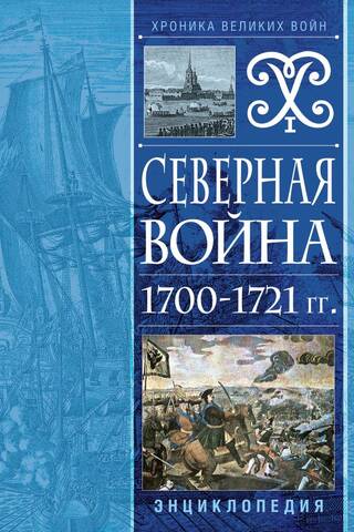 Great Northern War 1700–1721 Encyclopedia