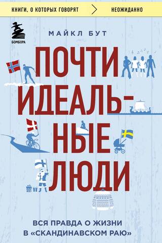 Почти идеальные люди. Вся правда о жизни в «Скандинавском раю»
