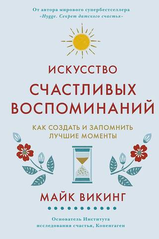 Искусство счастливых воспоминаний. Как создать и запомнить лучшие моменты