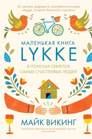 Lykke. В поисках секретов самых счастливых людей