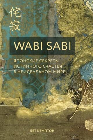 Wabi Sabi. Японские секреты истинного счастья в неидеальном мире