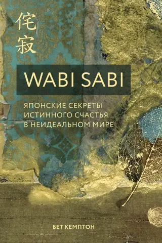 Wabi Sabi: Japanese Secrets to True Happiness in an Imperfect World